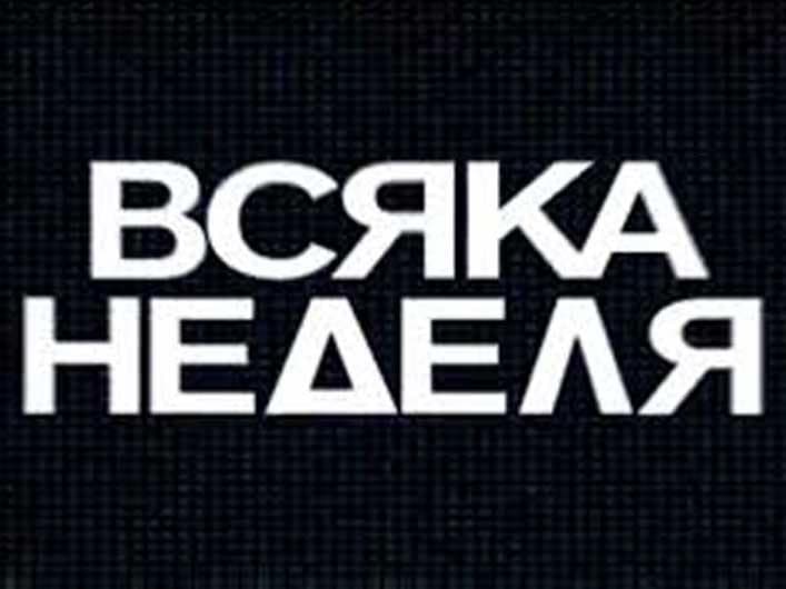 vsqka-nedelia