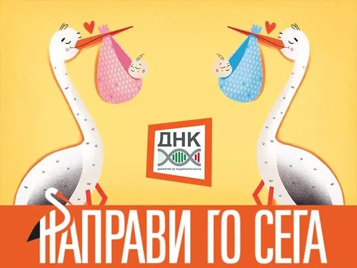 Направи го сега