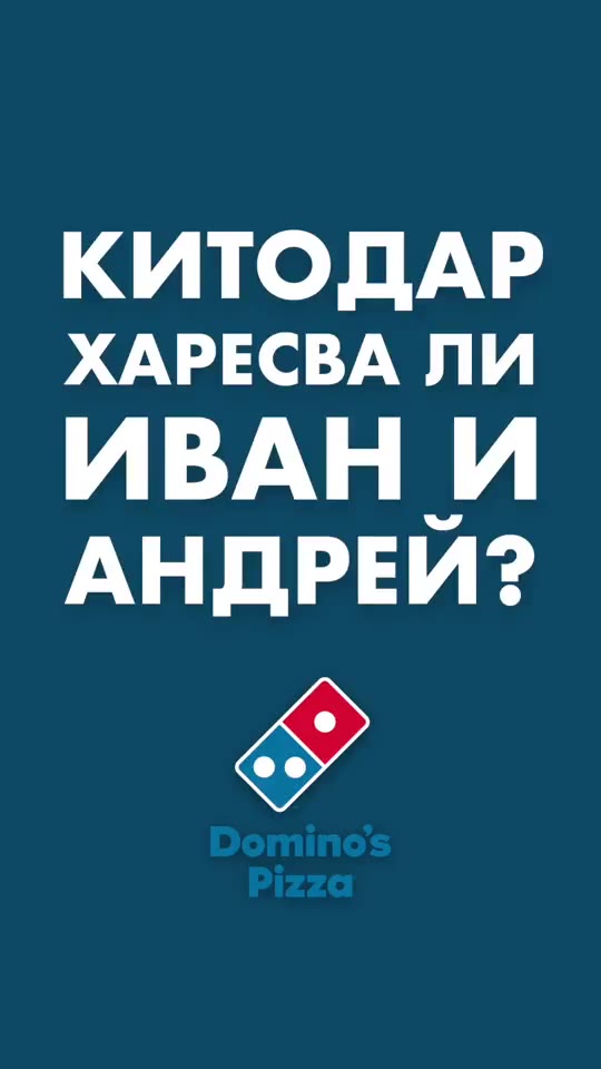 Domino's - Истината е в пицата