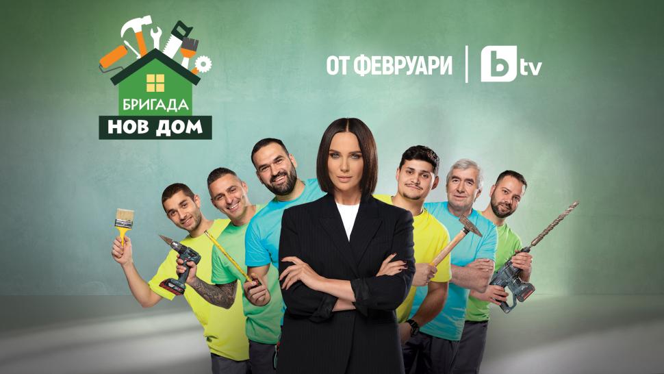 бригада нов дом