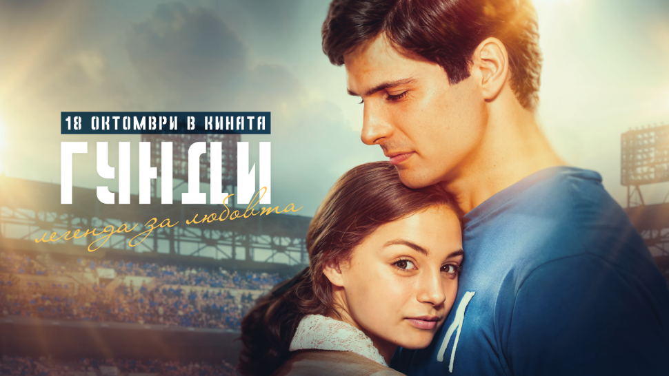 Филмът „Гунди – Легенда за любовта“ 