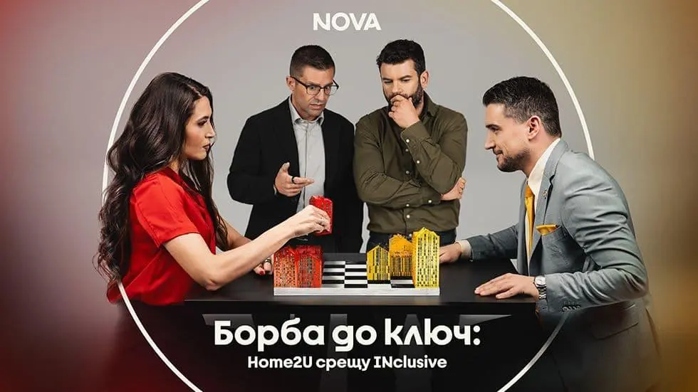 Борба до ключ: Home2U срещу INclusive