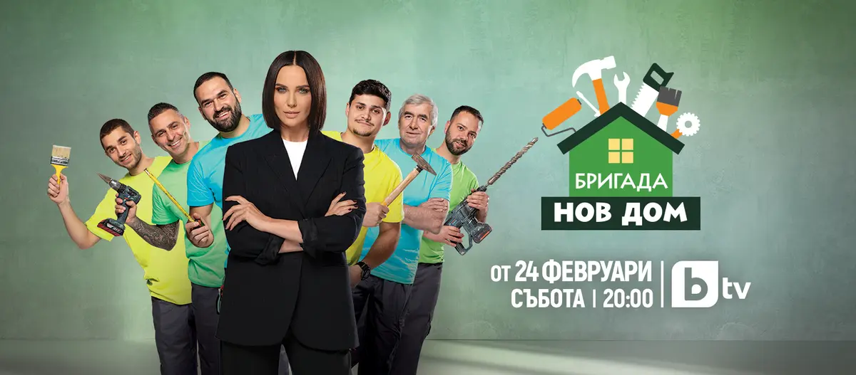 Бригада Нов Дом