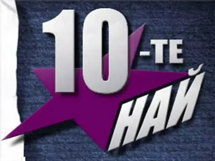 10-те най