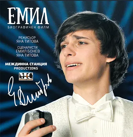 Емил