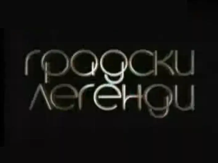 Градски легенди