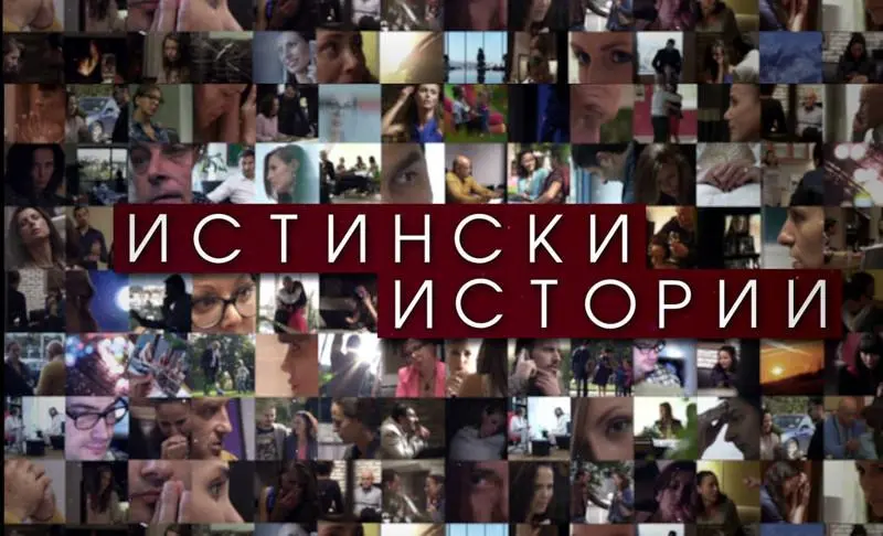 Истински истории