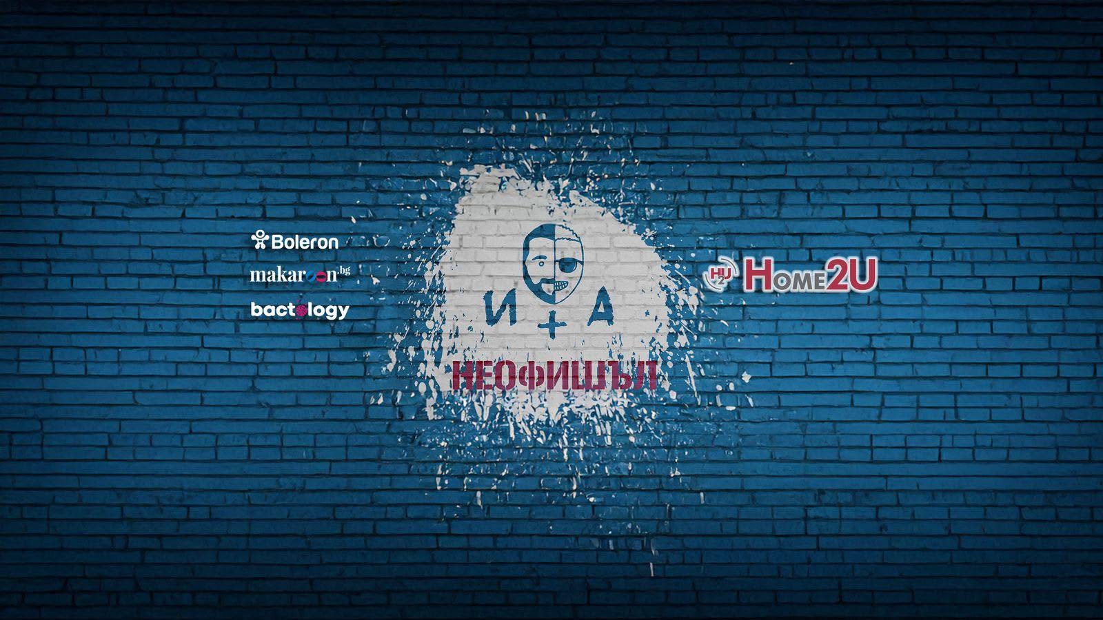 Иван и Андрей НЕофишъл