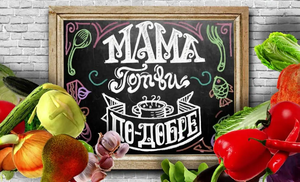 Мама готви по-добре