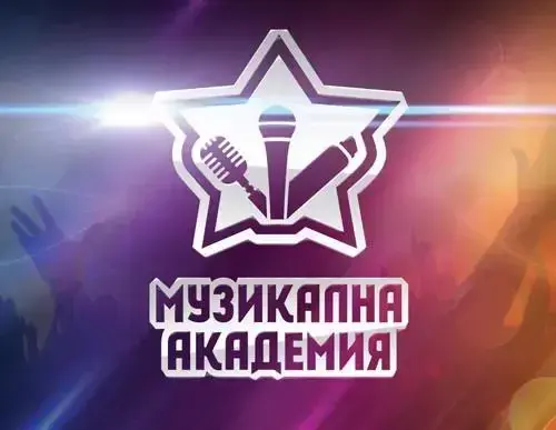 Музикална академия