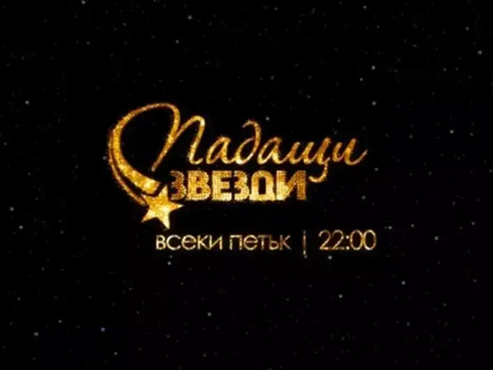 Падащи звезди