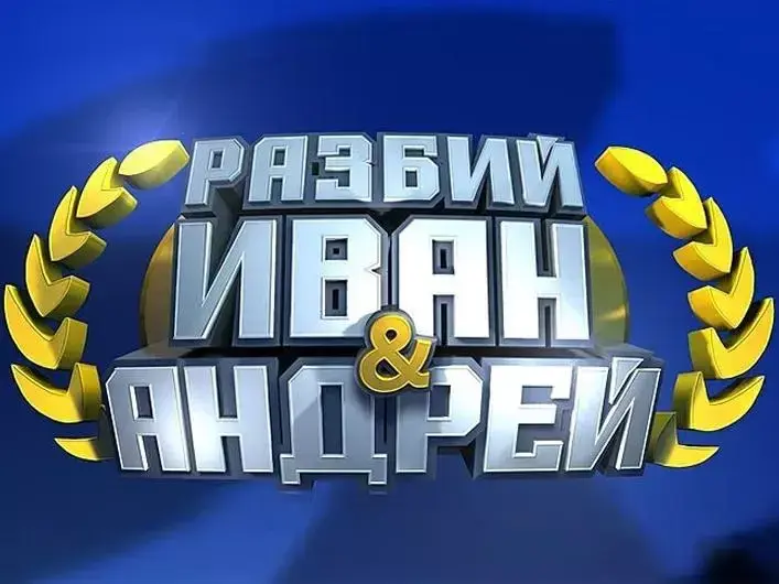 Разбий Иван и Андрей
