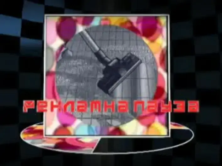 Рекламна пауза