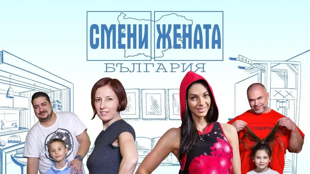 Смени жената