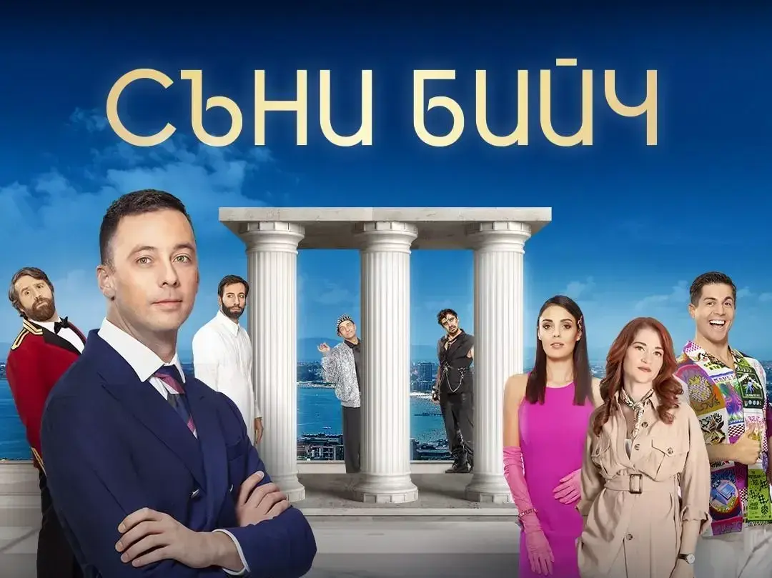 Съни Бийч