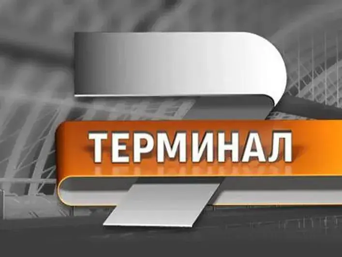 Терминал 7