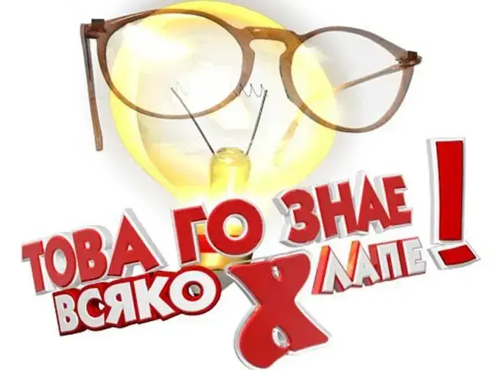 Това го знае всяко хлапе