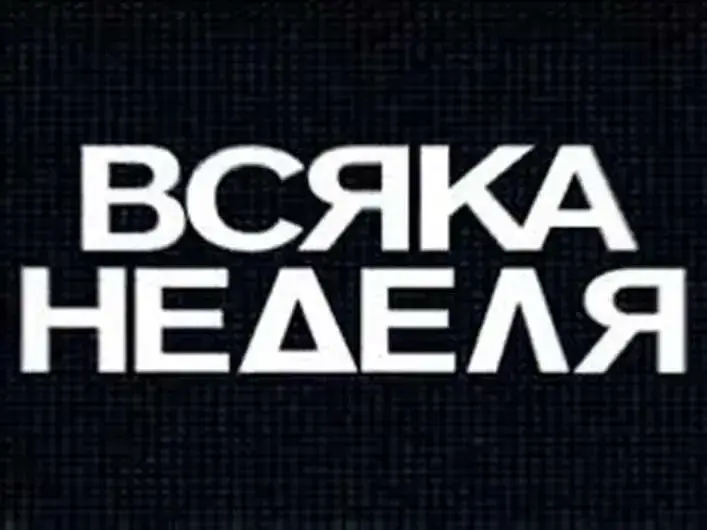Всяка Неделя